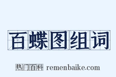 百蝶图组词是什么意思的图片